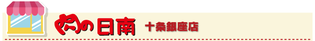 肉の日南 十条銀座店